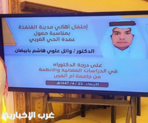 أهالي القنفذة يكرمون العمدة الدكتور وائل بابيضان بمناسبة حصوله على درجة العالمية