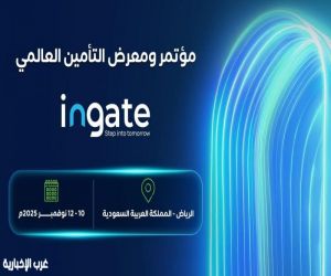 المملكة تستضيف مؤتمر ومعرض التأمين العالمي ingate