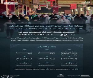 برعاية سمو وزير الثقافة.. هيئة التراث تنظم "الأسبوع السعودي الدولي للحرف اليدوية "بنان" 2025".. نوفمبر القادم