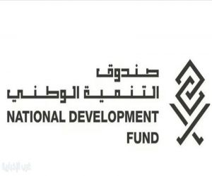 الجريدة الرسمية تنشر قرار تعديل تنظيم صندوق التنمية الوطني