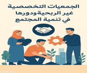 الجمعيات التخصصية ودورها في خدمة المجتمع