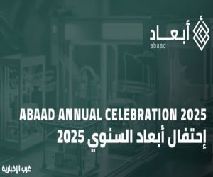 شركة"أبعاد" تعلن عن إطلاق أقسامها الجديدة وإنجازاتها خلال احتفالها السنوي "أبعاد 2025"
