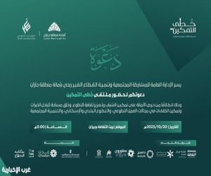 غدًا.. انطلاق ملتقى "خُطى التمكين" بجازان