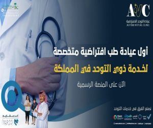 جمعية أسر التوحد تطلق عيادة التوحد الافتراضية الأولى في المملكة والوطن العربي