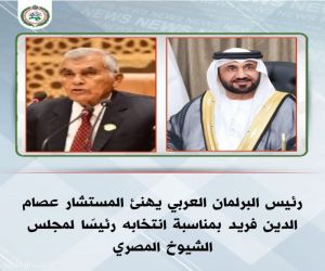 رئيس البرلمان العربي يهنئ المستشار عصام الدين فريد بمناسبة انتخابه رئيسًا لمجلس الشيوخ المصري