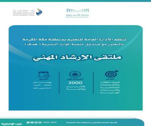 3000 طالب وطالبة في ملتقى الإرشاد المهني لطلاب تعليم منطقة مكة المكرمة