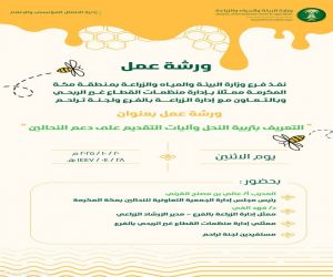ورشة تعريفية عن تربية النحل وآليات دعم النحالين بالتعاون مع لجنة تراحم