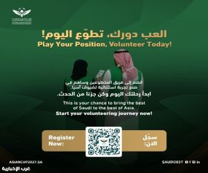 فتح باب تسجيل المتطوعين لبطولة كأس آسيا تحت (23) عامًا بالسعودية