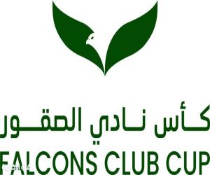 كأس نادي الصقور السعودي 2025 يعلن شروط وأحكام المشاركة في أشواطه