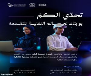 "وزارة الاتصالات" تطلق "تحدي الكم" لتمكين الكفاءات الوطنية في الحوسبة الكمية "وزارة الاتصالات" تطلق "تحدي الكم" لتمكين الكفاءات الوطنية في الحوسبة الكمية