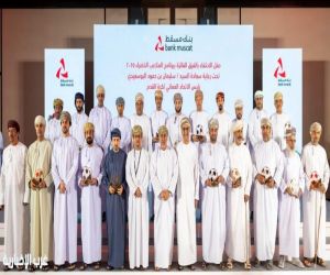 بنك مسقط يحتفي بالفرق الرياضية الأهلية الفائزة بدعم برنامج "الملاعب الخضراء" لعام 2025 بنك مسقط يحتفي بالفرق الرياضية الأهلية الفائزة بدعم برنامج "الملاعب الخضراء" لعام 2025