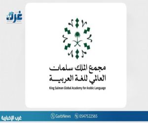 مجمع الملك سلمان العالمي للغة العربية يعلن أسماء الفائزين بجائزته في دورتها الرابعة لعام 2025م مجمع الملك سلمان العالمي للغة العربية يعلن أسماء الفائزين بجائزته في دورتها الرابعة لعام 2025م