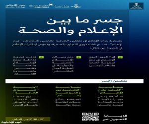 وزارة الإعلام تُشارك في ملتقى الصحة العالمي بمساحة "جسر الإعلام" وزارة الإعلام تُشارك في ملتقى الصحة العالمي بمساحة "جسر الإعلام"
