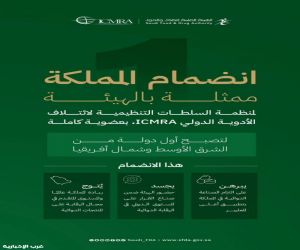 الأولى من الشرق الأوسط وشمال أفريقيا.. منظمة السلطات التنظيمية لائتلاف الأدوية الدولي (ICMRA) تعلن انضمام المملكة بعضوية كاملة الأولى من الشرق الأوسط وشمال أفريقيا.. منظمة السلطات التنظيمية لائتلاف الأدوية الدولي (ICMRA) تعلن انضمام المملكة بعضوية كاملة
