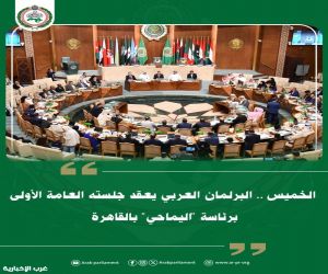الخميس .. البرلمان العربي يعقد جلسته العامة الأولى برئاسة "اليماحي" بالقاهرة الخميس .. البرلمان العربي يعقد جلسته العامة الأولى برئاسة "اليماحي" بالقاهرة