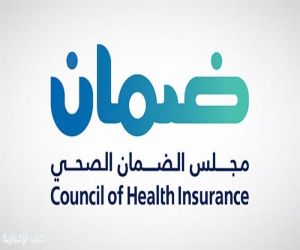 14 مليون مستفيد من خدمات الضمان الصحي في المملكة