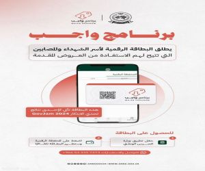 وزارة الحرس الوطني تطلق البطاقة الرقمية لبرنامج "واجب" دعمًا لأسر الشهداء والمصابين