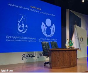 توقيع اتفاقية شراكة استراتيجية بين مركز الملك سلمان الاجتماعي وجمعية وفاء للخدمات القانونية للمرأة توقيع اتفاقية شراكة استراتيجية بين مركز الملك سلمان الاجتماعي وجمعية وفاء للخدمات القانونية للمرأة