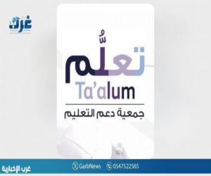 جمعية "تعلَّم" تطلق مبادرة "انطلاق" لدعم أبناء مستفيدي الضمان الاجتماعي بمنطقة حائل جمعية "تعلَّم" تطلق مبادرة "انطلاق" لدعم أبناء مستفيدي الضمان الاجتماعي بمنطقة حائل