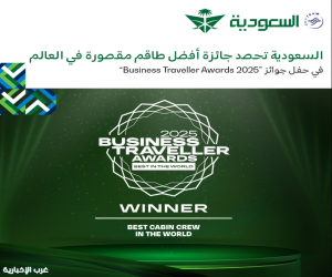 الخطوط السعودية تحصد جائزة "أفضل طاقم مقصورة للمرة الثانية على التوالي