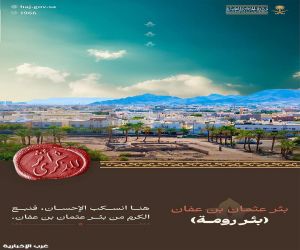 بئر رومة" بالمدينة المنورة.. إرثٌ خالد من العطاء أوقفه عثمان بن عفان صدقة جارية للمسلمين بئر رومة" بالمدينة المنورة.. إرثٌ خالد من العطاء أوقفه عثمان بن عفان صدقة جارية للمسلمين