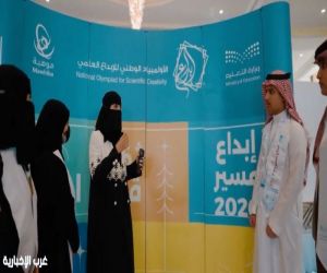 اختتام معرض الأولمبياد الوطني للإبداع العلمي بعسير