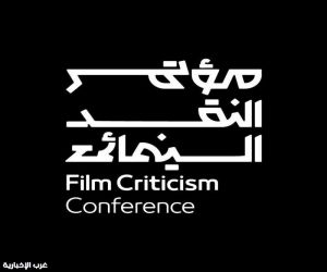 هيئة الأفلام تطلق آخر محطات مؤتمر النقد السينمائي الدولي تحت شعار "السينما.. فنّ المكان"