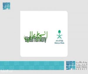 وزارة الإعلام تطلق النسخة الثانية من مبادرة تعزيز التواصل مع المقيمين في المملكة تحت شعار "انسجام عالمي 2"