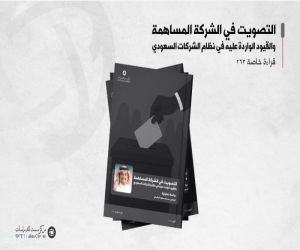 ورقة بحثية توصي بحزمة ضوابط لتعزيز التصويت والحوكمة في الشركات المساهمة