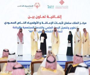 برعاية أمير الرياض .. الأولمبياد الخاص السعودي ومركز الملك سلمان لأبحاث الإعاقة يعززان التكامل بين الرياضة والبحث العلمي