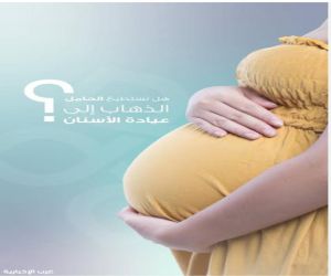 علاج الأسنان للحامل ضروري للحفاظ على صحة الأم والجنين شريطة الالتزام الإرشادات الطبية