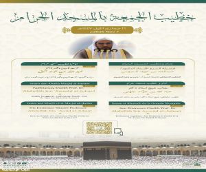 الشيخ الجهني خطيبًا للجمعة في الحرم المكي الشريف