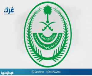 وزارة الداخلية تطلق ختمًا خاصًّا بمناسبة استضافة المملكة للدورة الـ(26) للجمعية العامة لمنظمة الأمم المتحدة للسياحة