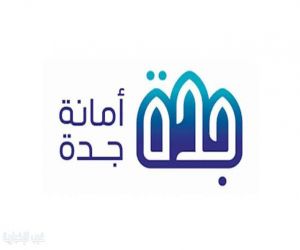 أمانة جدة تواصل تعزيز ثقافة التطوع واستدامة العمل المجتمعي ببرامج ومبادرات نوعية