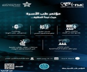 انطلاق أعمال مؤتمر طب الأسرة الأول في مكة المكرمة