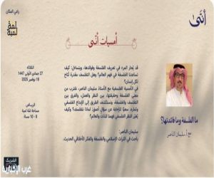 أمسية فكرية بعنوان "ما الفلسفة وما فائدتها؟" تستكشف أثر التفلسف في فهم الذات والعالم