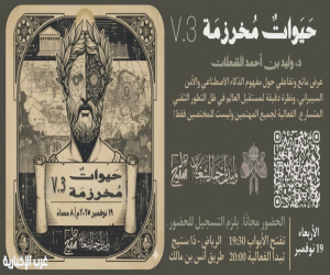 حَيواتٌ مُخرزمَة".. عرض تفاعلي يستشرف مستقبل الذكاء الاصطناعي والأمن السيبراني