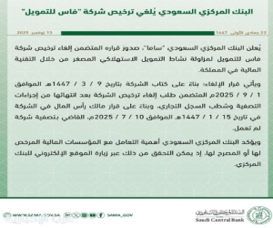 البنك المركزي السعودي يُلغي ترخيص شركة "فاس للتمويل"