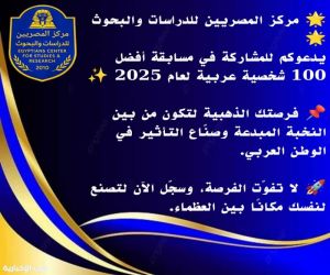 إعلان عن مسابقة أفضل مائة شخصية عربية لعام 2025