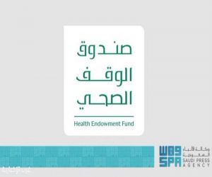 صندوق الوقف الصحي يدشّن صندوق دعم الأطفال المصابين بالسكري من النوع الأول لتعزيز وصول مضخّات الأنسولين الحديثة للأطفال