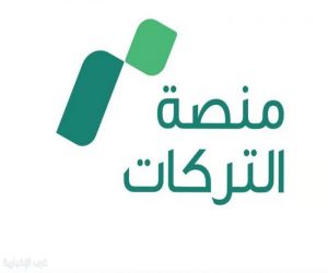 إطلاق "منصة التركات" لتنظيم تركات المتوفين وتسريع الإجراءات