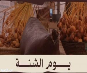 يوم الشنه فعالية يقدمها أهالي العلا سنويًا لإحياء الموروث الشعبي