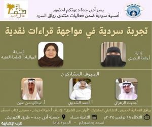 لقاء التجربة السردية في مواجهة القراءات النقدية في رواق السرد بأدبي جدة