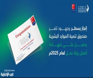 صندوق تنمية الموارد البشرية يتوّج بشهادة أفضل بيئة عمل لعام 2025م