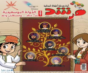 مجلة مرشد تُصدر عددها الجديد احتفاءً باليوم الوطني المجيد للسلطنة