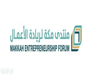 نائب أمير منطقة مكة المكرمة يرعى منتدى مكة لريادة الأعمال