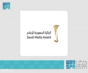 إطلاق الجائزة السعودية للإعلام 2026 في نسختها الجديدة