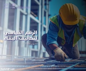 "الإحصاء" تنشر الرقم القياسي لتكاليف البناء أكتوبر 2025