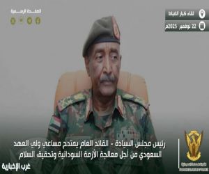 رئيس مجلس السيادة - القائد العام يمتدح مساعي ولي العهد السعودي من أجل معالجة الأزمة السودانية وتحقيق السلام
