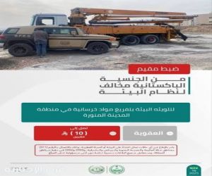 الأمن البيئي يضبط مقيمًا مخالفًا لتلويثه البيئة بتفريغ مواد خرسانية في منطقة المدينة المنورة